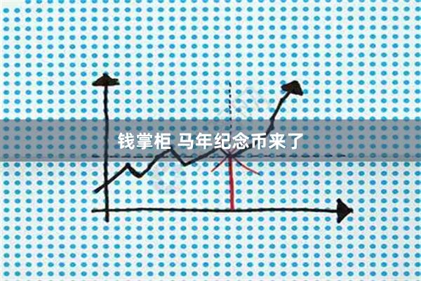 钱掌柜 马年纪念币来了