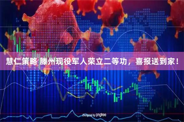 慧仁策略 滕州现役军人荣立二等功，喜报送到家！