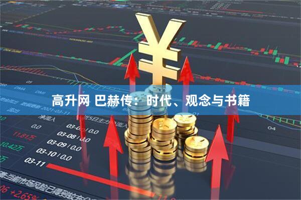 高升网 巴赫传：时代、观念与书籍